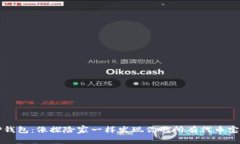 TP钱包：像探险家一样发现你的所有代