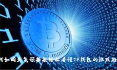 如何如同天气预报般轻松看懂TP钱包的