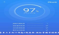 容易上手的TP钱包K线分析，犹如掌握市