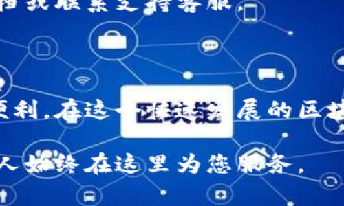 要切换Tokenim主链，可以按照以下步骤进行操作。请注意，具体步骤可能会因实际平台的界面和功能而有所不同，建议查看Tokenim的官方文档或支持页面以获取最新信息。

### 步骤1：访问Tokenim平台

首先，确保您已访问Tokenim的官方网站或者下载了Tokenim的应用程序。登录您的账户。

### 步骤2：查找设置选项

在平台的主界面，寻找“设置”或“账户设置”选项。一般来说，这些设置可以在用户头像旁边或者侧边栏中找到。

### 步骤3：选择链管理

在设置中，寻找“链管理”、“网络设置”或“主链切换”的相关选项。这里通常提供了可以选择的不同区块链网络。

### 步骤4：选择目标主链

在链选择界面，您会看到可以切换的各种主链。点击您希望切换至的主链，通常包括如Ethereum、BSC等。

### 步骤5：确认切换

选择目标主链后，平台可能会要求您确认切换。确认之后，系统会自动进行相关操作。

### 步骤6：检查切换状态

切换后，您可以在界面上查看当前的主链状态，以确保切换成功。某些平台在切换主链时会显示提示信息。

### 轻松使用Tokenim

在这个过程中，不乏一些可能的小烦恼，比如网络拥堵导致的延迟，谁还没点小烦恼呢？不过，切换主链的操作大多是简单直观的，使用Tokenim就像在超市选购零食一样轻松。

以上步骤能帮助您顺利切换Tokenim的主链。如需更多帮助，可以参考官方文档或联系支持客服。

### 总结

Tokenim的主链切换不仅提升了用户的灵活性，还为各种币种的交易提供了便利。在这个快速发展的区块链世界中，灵活切换主链，使得您可以随时应对市场变化，享受更优质的服务。

如果您在使用过程中有任何疑问或者建议，欢迎您随时与社区互动，Tokenim人始终在这里为您服务。