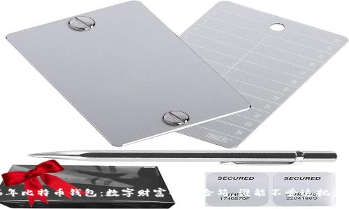 2016年比特币钱包:数字财富的保险箱,谁能不爱这把金钥匙?