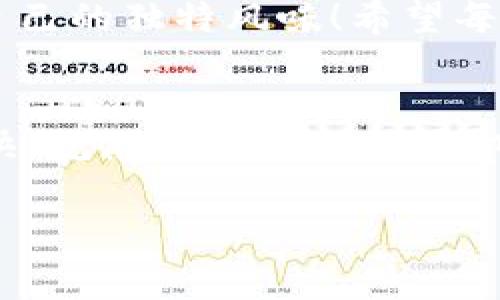   “TP钱包买新币，就像在菜市场挑选新鲜蔬菜：买得好，能吃得安心！” / 

 guanjianci TP钱包, 新币, 投资, 数字货币 /guanjianci 

引言：新币投资的“蔬菜市场”
投资数字货币就像是在一个琳琅满目的菜市场中精挑细选。你可以找到各种各样的“新鲜蔬菜”（即新币），但是如何确保你买的是最新鲜、最靠谱的呢？同样的，在TP钱包里购买新币，也需要我们具备一定的判断能力和了解市场的能力。谁还没点小烦恼呢？“今天买哪个新币好呢？”想必这是许多投资者心中的困惑！

TP钱包是什么？
TP钱包，作为一个数字货币钱包，不仅仅是存储各种数字货币的工具，更是一个连接用户与区块链世界的桥梁。想象一下，TP钱包就像是你家厨房里的菜柜，只有把新鲜的食材放在里面，才能随时为你烹饪出美味的佳肴。而在这个“数字厨房”内，TP钱包支持多种主流和新兴的数字货币，让用户可以轻松管理资产。

购买新币的渠道
在TP钱包中，你可以通过多种渠道来购买新币。通常情况下，有以下几种常见的方法：
ul
  li直接交易所购买：许多用户选择通过交易所直接购买新币，这样可以确保币种的流动性和价格的透明度。/li
  liP2P交易：这种模式就像是你和朋友之间的私下交易，灵活性高，但是需要小心诈骗。/li
  li去中心化交易所（DEX）：在这类平台上交易新币，仿佛是走进了一个百花齐放的市场，各种新币如同新鲜的果蔬，随你挑选。/li
/ul

TP钱包的优势：安全与便利
TP钱包之所以受到用户青睐，主要有以下几点优势：
ul
  listrong安全性：/strongTP钱包采用了多重加密技术，保护用户的资产安全，仿佛是一个有严密防火墙的菜市场，确保不让坏小子进来偷菜。/li
  listrong用户体验：/strong界面友好，操作简单，正如厨房里的菜刀，用得顺手，处理食材事半功倍。/li
  listrong多币种支持：/strong支持多种主流及新兴币种，满足各种投资需求，就像菜市场里的各种食材选择。/li
/ul

如何选择靠谱的新币？
买新币可不是像在超市里随便挑瓶饮料那么简单，毕竟背后每一个新币都可能隐藏着一个故事。买新币时，可以从以下几个方面进行考虑：
ul
  listrong项目团队的背景：/strong看看这个新币的团队是否有可信的行业经验和技术支持，毕竟“无米之炊”，再好的技术也没用。/li
  listrong白皮书与技术介绍：/strong了解该币种的白皮书是否严谨，是否具备实际应用场景，不要被华丽的词藻迷了眼。/li
  listrong社区支持度：/strong一个有活跃社区的币种，通常意味着背后有很多人支持。想象一下，在一个热闹的菜市场里，人群的热度往往意味着这里的食材更受欢迎。/li
  listrong市场表现：/strong观察该币种的历史价格走势、交易量等数据，这些信息就像是市场里售卖的各个蔬菜的“成色”一样，能很直观地反映出币种的行情。/li
/ul

风险控制：别让润滑油变成毒药
投资新币不免面临风险，就像在厨艺大赛中，有时你可能会误用某些调料，导致整盘菜品的失败，所以要时刻保持警惕。可以考虑以下风险控制策略：
ul
  listrong分散投资：/strong不要把所有资金都投入到一个新币上，分散投资甚至比你家酱油和醋的调配还要重要。/li
  listrong定期评估：/strong定期检查你的投资组合，及时做出调整，避免因疏忽而导致的损失。/li
  listrong保持冷静：/strong特别是在市场波动时，不要被情绪左右，保持理智，如同烹饪时不因锅中的食材冒烟而慌张，控制热度，让菜品焕发光彩。/li
/ul

总结：稳妥而聪明的投资选择
综上所述，TP钱包购买新币并不是“赔本赚吆喝”的生意，前提是做好功课，了解市场，靠谱的投资还需要智慧。正如我们在菜市场里挑选美食，需要细心、耐心和练就一双“火眼金睛”。只要我们正确使用TP钱包，保持理智和开放的心态，投资新币将不仅是一场财富的游戏，更是一次乐趣无穷的体验之旅。

后记：就像调味品，适合的才是最好的
投资新币这碗饭，虽说需要多方考量，但最重要的还是要找到适合自己的“调味品”。或许每个人的投资风格都不尽相同，就像每个人的菜肴都有自己的独特风味！希望每一位投资者都能在数字货币的“菜市场”中，找到自己的美味佳肴，享受这场充满机遇的冒险，谁知道呢，也许明天的市场就会是你丰收的日子！

附：幽默小插曲
不禁想起上次和朋友讨论数字货币的时候，他突然冒了一句：“我也买了点新币，再不买，都快变成化石了！”大家哈哈大笑，毕竟，这个市场变化太快，就像是地摊上转瞬即逝的新鲜蔬菜，无法预测何时会被抢购一空。

最后，祝大家在TP钱包上投资新币顺利，收获满满！