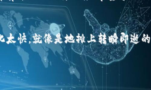   “TP钱包买新币，就像在菜市场挑选新鲜蔬菜：买得好，能吃得安心！” / 

 guanjianci TP钱包, 新币, 投资, 数字货币 /guanjianci 

引言：新币投资的“蔬菜市场”
投资数字货币就像是在一个琳琅满目的菜市场中精挑细选。你可以找到各种各样的“新鲜蔬菜”（即新币），但是如何确保你买的是最新鲜、最靠谱的呢？同样的，在TP钱包里购买新币，也需要我们具备一定的判断能力和了解市场的能力。谁还没点小烦恼呢？“今天买哪个新币好呢？”想必这是许多投资者心中的困惑！

TP钱包是什么？
TP钱包，作为一个数字货币钱包，不仅仅是存储各种数字货币的工具，更是一个连接用户与区块链世界的桥梁。想象一下，TP钱包就像是你家厨房里的菜柜，只有把新鲜的食材放在里面，才能随时为你烹饪出美味的佳肴。而在这个“数字厨房”内，TP钱包支持多种主流和新兴的数字货币，让用户可以轻松管理资产。

购买新币的渠道
在TP钱包中，你可以通过多种渠道来购买新币。通常情况下，有以下几种常见的方法：
ul
  li直接交易所购买：许多用户选择通过交易所直接购买新币，这样可以确保币种的流动性和价格的透明度。/li
  liP2P交易：这种模式就像是你和朋友之间的私下交易，灵活性高，但是需要小心诈骗。/li
  li去中心化交易所（DEX）：在这类平台上交易新币，仿佛是走进了一个百花齐放的市场，各种新币如同新鲜的果蔬，随你挑选。/li
/ul

TP钱包的优势：安全与便利
TP钱包之所以受到用户青睐，主要有以下几点优势：
ul
  listrong安全性：/strongTP钱包采用了多重加密技术，保护用户的资产安全，仿佛是一个有严密防火墙的菜市场，确保不让坏小子进来偷菜。/li
  listrong用户体验：/strong界面友好，操作简单，正如厨房里的菜刀，用得顺手，处理食材事半功倍。/li
  listrong多币种支持：/strong支持多种主流及新兴币种，满足各种投资需求，就像菜市场里的各种食材选择。/li
/ul

如何选择靠谱的新币？
买新币可不是像在超市里随便挑瓶饮料那么简单，毕竟背后每一个新币都可能隐藏着一个故事。买新币时，可以从以下几个方面进行考虑：
ul
  listrong项目团队的背景：/strong看看这个新币的团队是否有可信的行业经验和技术支持，毕竟“无米之炊”，再好的技术也没用。/li
  listrong白皮书与技术介绍：/strong了解该币种的白皮书是否严谨，是否具备实际应用场景，不要被华丽的词藻迷了眼。/li
  listrong社区支持度：/strong一个有活跃社区的币种，通常意味着背后有很多人支持。想象一下，在一个热闹的菜市场里，人群的热度往往意味着这里的食材更受欢迎。/li
  listrong市场表现：/strong观察该币种的历史价格走势、交易量等数据，这些信息就像是市场里售卖的各个蔬菜的“成色”一样，能很直观地反映出币种的行情。/li
/ul

风险控制：别让润滑油变成毒药
投资新币不免面临风险，就像在厨艺大赛中，有时你可能会误用某些调料，导致整盘菜品的失败，所以要时刻保持警惕。可以考虑以下风险控制策略：
ul
  listrong分散投资：/strong不要把所有资金都投入到一个新币上，分散投资甚至比你家酱油和醋的调配还要重要。/li
  listrong定期评估：/strong定期检查你的投资组合，及时做出调整，避免因疏忽而导致的损失。/li
  listrong保持冷静：/strong特别是在市场波动时，不要被情绪左右，保持理智，如同烹饪时不因锅中的食材冒烟而慌张，控制热度，让菜品焕发光彩。/li
/ul

总结：稳妥而聪明的投资选择
综上所述，TP钱包购买新币并不是“赔本赚吆喝”的生意，前提是做好功课，了解市场，靠谱的投资还需要智慧。正如我们在菜市场里挑选美食，需要细心、耐心和练就一双“火眼金睛”。只要我们正确使用TP钱包，保持理智和开放的心态，投资新币将不仅是一场财富的游戏，更是一次乐趣无穷的体验之旅。

后记：就像调味品，适合的才是最好的
投资新币这碗饭，虽说需要多方考量，但最重要的还是要找到适合自己的“调味品”。或许每个人的投资风格都不尽相同，就像每个人的菜肴都有自己的独特风味！希望每一位投资者都能在数字货币的“菜市场”中，找到自己的美味佳肴，享受这场充满机遇的冒险，谁知道呢，也许明天的市场就会是你丰收的日子！

附：幽默小插曲
不禁想起上次和朋友讨论数字货币的时候，他突然冒了一句：“我也买了点新币，再不买，都快变成化石了！”大家哈哈大笑，毕竟，这个市场变化太快，就像是地摊上转瞬即逝的新鲜蔬菜，无法预测何时会被抢购一空。

最后，祝大家在TP钱包上投资新币顺利，收获满满！