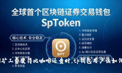 当ETH矿工费变得比咖啡还贵时,tp钱包用户该如何应对?