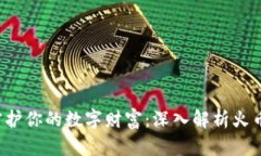 像护身符一样守护你的数字财富：深入