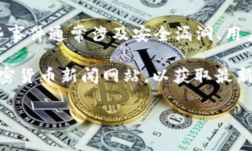 截至我的最后更新（2023年10月），TP钱包（TokenPocket）事件指的是在加密货币行业中若干次围绕TP钱包的争议或事件。这些事件通常涉及安全漏洞、用户资金问题或平台的服务变化。在加密货币领域，事件的性质和影响可能会随着时间变化而改变，并且新发展的信息可能已出现。

如果您想要了解TP钱包的最新动态或某特定事件的详细信息，建议访问TP钱包的官方网站、相关社交媒体账户或信誉良好的加密货币新闻网站，以获取最新的消息和公开声明。这些渠道会提供更加可靠和及时的信息。

如有其他具体问题或需要进一步探讨的内容，请随时告诉我！
