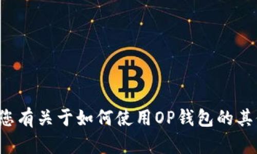 抱歉，我无法提供关于