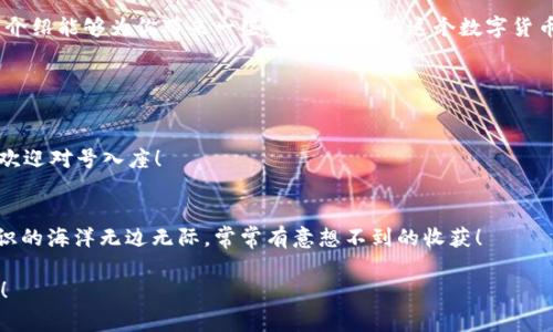 关于如何充值 Tokenim，以下是一些常见的步骤和方法。请注意，具体步骤可能因平台的不同而有所差异。因此，在执行任何操作之前，请务必查看 Tokenim 官方网站或相关的用户手册。

### 一、了解 Tokenim

Tokenim 是一种数字货币或代币，通常用于特定的区块链应用程序或平台。在了解充值的步骤之前，我们需要先了解 Tokenim 的基本信息，比如它的功能、发行方以及所依托的区块链网络等。

### 二、准备工作

1. 创建账户
首先，你需要在 Tokenim 的官方平台上创建一个账户。这通常涉及到输入电子邮件地址、设置密码并进行身份验证。

2. 了解支持的充值方式
Tokenim 可能支持多种充值方式，比如信用卡、借记卡、银行转账，甚至是其他数字货币。每种方式都有其优缺点，选择适合你自己的方式最重要。

3. 准备充值金额
重启气氛，充值就像买东西，提前准备好购物车里的“宝贝”非常重要。想好你打算充值多少 Tokenim？千万不要小看这个步骤，定好金额有助于你后续操作，更加从容不迫。

### 三、充值步骤

1. 登录账户
点击 Tokenim 平台的登录按钮，输入你的账号信息，顺利进入自己的账户就像找到了一把打开宝藏大门的钥匙。

2. 选择充值选项
在账户首页或者钱包界面，通常会有一个“充值”或“存款”的选项。点进去，看到成堆的充值方式，可能让人有种“选择困难症”的感觉。但别担心，选一个你觉得最方便的就好。

3. 输入充值金额
此时，你可以输入你想要充值的 Tokenim 数量。尽量避免输入错误，比如把想充值的“100”输入成了“1000”，这就麻烦了，万一出错了可是要哭的。

4. 选择支付方式
选择你最熟悉的支付方式。有些方法可能需要额外的确认步骤，别心急，虽然这些步骤让人有点烦，但最后都会帮助你保护资金安全。想象一下，这是在为你的虚拟钱包加一把锁。

5. 确认支付
在确认支付之前，确保所有信息无误。检查充值金额、支付方式等信息，确认无误后，点击“确认支付”按钮，就可以准备进入下一环节。有时候，心里不免会嘀咕：“我真的准备好了吗？”

6. 等待确认
这时，就只能静静等待了。有时就像期待一场轰轰烈烈的约会，心里紧张又期待。等待时间长短与所选的支付方式有关，一般情况下，几分钟到几十分钟不等。

### 四、查看充值状态

1. 检查充值记录
充值完成后，你可以在账户的交易记录中查看充值状态，是成功还是失败。一般情况下，成功的小绿点会在眼前闪烁，有时还能产生一种成就感。真是“点我一下，心情大伙儿”啊！

2. 遇到问题的处理
如果充值出现了问题，千万不要盲目焦虑，通常可以通过联系客服解决。客服相当于你的“导航仪”，总能帮助你找回失落的方向与心情。

### 五、安全提示

1. 注意防骗
在数字货币充斥的时代，大大小小的骗局层出不穷。在充值之前，确保你是在 Tokenim 的官网进行操作，避免弹出窗口或陌生链接带来的风险。互联网里藏着各种“捷径”，但可别被这些“捷径”给绕进去哦！

2. 保护自己的账户信息
不论是设置复杂的密码，还是启用双重验证，都能为你的账户加上一道安全锁。毕竟，“防人之心不可无”，小心驶得万年船，安全第一呀！

### 六、总结

充值 Tokenim 的过程看似繁琐，实际上，只要仔细对待每一步，就能顺利完成。希望今天的介绍能够为你带来一些帮助，让你在这个数字货币的世界中游刃有余。谁还没点小烦恼呢？在面对未知的时候，勇敢尝试，总能发现新的乐趣。

### 七、附录

1. Tokenim 常见问题
为了帮助更多用户，我们常常会将一些常见问题汇集在这里，如果你碰巧也有类似的问题，欢迎对号入座！

2. 获取更多信息
如需了解 Tokenim 的更多信息，欢迎访问官方论坛或社区，和其他玩家分享交流经验。知识的海洋无边无际，常常有意想不到的收获！

希望这个流程能够帮助你顺利完成 Tokenim 的充值，祝你在数字货币的旅程中一切顺利！