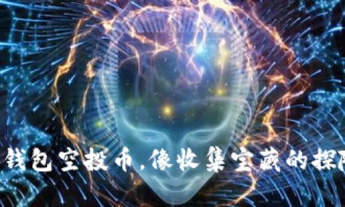 以太坊钱包空投币,像收集宝藏的探险之旅!