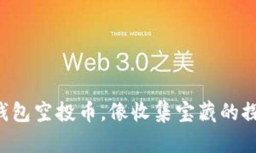 以太坊钱包空投币,像收集宝藏的探险之旅!