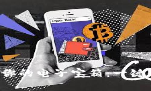 数字钱包如同你的电子宝箱:一键轻松管理USDT