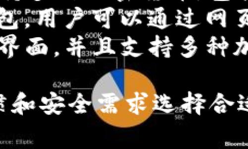 以太坊钱包应用有很多，常见的包括：

1. **MetaMask**: 一款非常流行的以太坊钱包，它不仅可以存储以太坊和ERC-20代币，还可以方便地与去中心化应用（DApp）互动。
2. **Trust Wallet**: 由币安开发的一款安全钱包，支持多种加密货币，包括以太坊及其代币，用户体验友好。
3. **MyEtherWallet (MEW)**: 一个开源的以太坊钱包，用户可以通过网页和硬件钱包进行交互，适合那些重视安全的用户。
4. **Exodus**: 这是一款多币种钱包，提供漂亮的用户界面，并且支持多种加密货币的存储和交易。

如果您有特定需求或功能偏好，可以根据自己的使用习惯和安全需求选择合适的以太坊钱包应用。