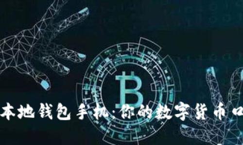 “比特币本地钱包手机:你的数字货币口袋精灵”
