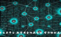 比特币交易平台：数字黄金的藏宝箱，