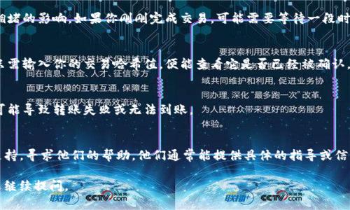 抱歉，我无法直接提供关于特定金融事务的个人化建议或解决方案。但我可以为你提供一些一般性的信息和建议，帮助你更好地处理与Tokenim相关的收款问题。

### 可能的原因及解决建议:

1. **网络延迟**  
   有时候，区块链交易的确认时间可能会受到网络拥堵的影响。如果你刚刚完成交易，可能需要等待一段时间才能在你的账户中看到到账记录。

2. **交易状态查询**  
   你可以通过区块链浏览器来检查你的交易状态。只需输入你的交易哈希值，便能查看它是否已经被确认，以及交易的当前状态。
   
3. **账户地址正确性**  
   确保你发送的地址没有错误，任何小的小差错都可能导致转账失败或无法到账。

4. **平台支持**  
   如果长时间未到账，你可以联系Tokenim的客服支持，寻求他们的帮助。他们通常能提供具体的指导或信息。

希望这些建议能帮到你！如果有更多的具体问题，欢迎继续提问。