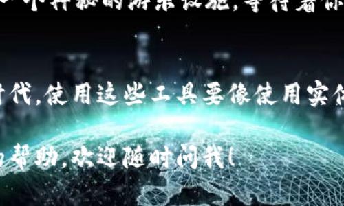 在区块链和加密货币世界中查看他人的钱包地址是相对简单的，只需遵循几个步骤。不过，获取这类信息的方式应该遵循道德和法律的规定。以下是一个简要的说明，如何在区块链上查看某人的钱包，主要以以太坊（Ethereum）区块链为例。

了解区块链地址与区块链浏览器
在讨论如何查看他人的钱包地址之前，首先需要了解什么是区块链地址。每个用户在区块链上都有一个唯一的地址，类似于银行账户的号码。你可以将它视为个人的“在线钱包”。而区块链浏览器就是一种工具，允许用户查看区块链上的所有活动，包括交易和钱包余额。

选择合适的区块链浏览器
对于以太坊链，常用的区块链浏览器有Etherscan、Ethplorer等。你可以通过这些网站输入一个以太坊地址，来查看与该地址相关的所有信息。

查看钱包信息的步骤
1. **获取钱包地址**：你需要知道想要查询的人的钱包地址。这通常是一个以“0x”开头的42个字符的字符串。
2. **访问区块链浏览器**：打开你选择的区块链浏览器（如Etherscan）。
3. **输入地址**：在浏览器的搜索框中输入钱包地址，并按下“Enter”。
4. **查看信息**：你会看到与该地址相关的交易记录、余额、代币持有情况等详细信息。

注意隐私和法律问题
虽然区块链是公开透明的，但这并不意味着你可以随意使用这些信息进行恶意活动。请谨慎处理他人的钱包数据，并遵循相关法律和道德标准。

钱包地址查询的趣味性
如果你在思考如何查看别人的钱包，可能会让人到“隐私侦探”，但其实更像是一个“区块链游乐场”——每个钱包都是一个神秘的游乐设施，等待着你去探索。谁还没点好奇心呢？

总结
总的来说，查看任何区块链钱包的过程相对简单。但请牢记隐私和合法性的重要性。在这个充满数字货币与区块链的时代，使用这些工具要像使用实体工具一般，保持道德意识和法律遵循。

请注意，以上仅为一个简要的指南，具体操作可能因区块链种类和工具而异。如果你有其他特定的问题或需要进一步的帮助，欢迎随时问我！