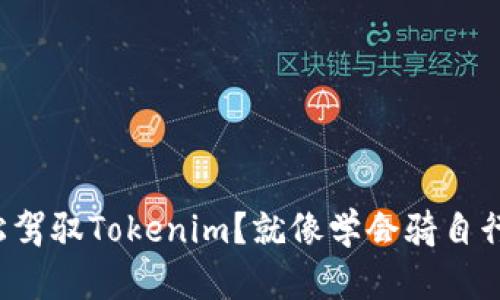小白如何轻松驾驭Tokenim？就像学会骑自行车一样简单！