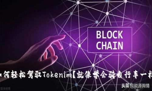 小白如何轻松驾驭Tokenim？就像学会骑自行车一样简单！