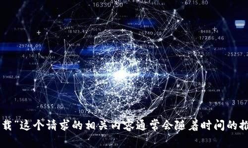 请注意，由于开发和技术进步等原因，“USDT钱包官网2025版下载”这个请求的相关内容通常会随着时间的推移而变化，因此建议您在寻找相关信息时查看最新的官方来源。