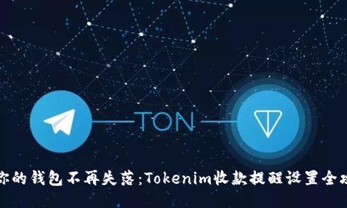让你的钱包不再失落：Tokenim收款提醒设置全攻略