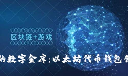 打造你的数字金库:以太坊代币钱包创建指南