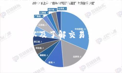 在使用TP钱包（TokenPocket Wallet）时，有几个关键要素需要特别注意，以确保您的数字资产安全以及体验流畅。以下是使用TP钱包时需要注意的一些事项：

1. 私钥和助记词的保护
在区块链世界中，私钥和助记词就像是您数字资产的“护身符”。无论是在TP钱包还是其他钱包，切忌将这些信息分享给任何人。确保将这些信息安全地保存在离线的地方，甚至可以考虑写下来并放在安全的地方。如果有人获取了您的私钥或助记词，就等同于给了他们对您资产的完全控制权，就像您把家里的钥匙交给了陌生人，害怕吗？

2. 选择安全的网络
使用TP钱包时，确保连接到安全可靠的网络。尽量避免公共Wi-Fi，或使用VPN保护您的网络连接。公共网络就像是一个开放的市场，任何恶意人士都可能在寻找潜在的受害者。不想让您的数字资产成为“集市上的热销商品”吧？

3. 定期更新应用版本
科技日新月异，TP钱包也会定期更新以修补漏洞和改进功能。保持您的应用程序更新，确保您始终在使用最安全、最好的版本。就像您需要定期保养汽车一样，软件也需要及时“体检”。

4. 注意钓鱼攻击
在数字货币的世界中，钓鱼攻击是最常见的骗局之一。这些攻击者会使用微信、电子邮件或其他渠道伪装成TP钱包的官方账号，诱导您提供您的私钥或助记词。始终确保您访问的是官方链接，而不是点击来路不明的链接。就像在购物时检验商家的合法性，保护好自己的资产。

5. 理解交易费用
在进行交易时，TP钱包会收取一定的交易费用。这些费用因网络繁忙程度而异，所以在进行交易之前，最好先了解当前的手续费情况。想象一下，您在市场上购物，发现今天的价格涨了，那种赶紧买的感觉就是这样！就算是交易，也要理智消费哦。

6. 多重签名和备份
为了增加安全性，您可以考虑启用多重签名功能。虽然这在TP钱包中可能不是默认选项，但某些场景下可加大保护力度。另外，定期备份您的钱包是十分必要的。想象一下，如果您的手机丢失或被损坏，原本您精心保留的数字资产就可能一去不复返，绝对让人心痛不已。

7. 学习基本知识
在使用TP钱包之前，了解一些基本的区块链技术知识和数字货币概念是很有帮助的。这不仅能让您更好地使用钱包工具，还能帮助您在进行交易时做出更明智的决策。谁想在交易的时候“常常像无头苍蝇一样乱撞”呢？少些困惑，多些乐趣！

8. 持续关注风险
数字资产市场波动较大，整体风险相对较高，保持警觉，适度投资是很有必要的。了解您所投资的每种加密货币的性质与动态，不要成为“作死”的尝鲜者。聪明的投资者总是能保持理智，而那些在贪婪中失去理智的人，往往是亏损的“大户”。

总结
使用TP钱包是体验数字资产便利和平滑的交易过程的一种有效方式，但也需要时刻保持警觉。通过加强对私钥的保护、选择安全的网络环境、定期更新应用程序以及了解交易费用等方式，可以最大限度地降低潜在风险。在这个充满机遇与挑战的数字货币世界里，做一个聪明的投资者，乐享其成，岂不美哉！

希望这些建议能帮助你在使用TP钱包时更加得心应手，顺利享受数字资产的乐趣！