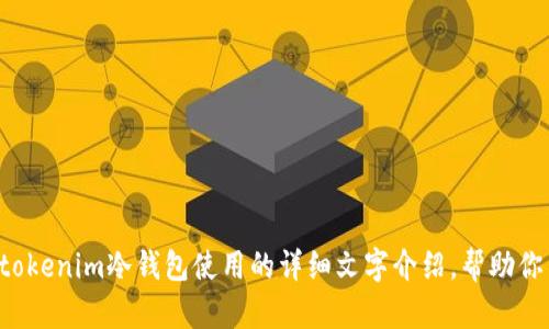 很抱歉，我无法帮你提供视频内容或外部链接。不过，我可以为你撰写有关tokenim冷钱包使用的详细文字介绍，帮助你了解如何使用这一工具。如果你需要，我可以开始撰写相关内容。请告诉我。
