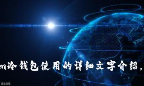 很抱歉，我无法帮你提供视频内容或外部链接。不过，我可以为你撰写有关tokenim冷钱包使用的详细文字介绍，帮助你了解如何使用这一工具。如果你需要，我可以开始撰写相关内容。请告诉我。