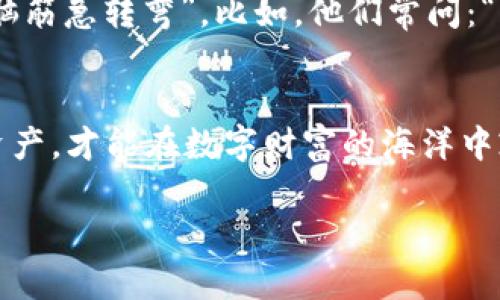 USDT 钱包汇率如同阳光下的海洋，波动不定却又引人入胜
USDT, 钱包汇率, 加密货币, 数字资产/guanjianci

引言：数字财富的海洋
想象一下，你在阳光明媚的海滩上，微风拂面，海浪轻拍，这时你拿出手机查看USDT（泰达币）钱包汇率，眼前的数字就像海上的波浪，时而涨潮，时而退潮，变幻莫测。随着加密货币的蓬勃发展，USDT作为一种稳定币已成为了数字货币世界中航行的灯塔。今天，我们将深入探讨USDT钱包汇率的波动、影响因素、余额管理以及如何在激烈的市场中保持冷静。你，准备好了吗？

什么是USDT？
USDT，作为一种稳定币，其价值通常与美元挂钩，1 USDT ≈ 1 美元。它犹如大海中的一座灯塔，为投资者提供了一种能够抵御市场波动的避风港。USDT 的存在使得数字货币市场能够在保持流动性和稳定性之间找到一个平衡点。当你面临着比特币和以太坊那样的波动时，USDT 是你能够稳住心态的“木筏”。

USDT钱包汇率：波动的海浪
USDT钱包汇率的变动受多种因素影响，就像每日潮汐的变化。一方面，市场需求与供给直接影响USDT的汇率；另一方面，加密货币市场本身的波动性也可能使得USDT的汇率经历短期的涨跌。你可能一觉醒来，看到USDT的价格相比昨天略有下降，心中不禁感慨：“这就像出海钓鱼，今天的鱼饵可能没那么好。”

影响USDT钱包汇率的因素
说到影响因素，我们就像海洋中的小船，总是要面对风浪。以下是几个主要影响USDT钱包汇率的因素：

ul
    listrong市场需求：/strong当市场对稳定币的需求增加时，USDT的价格会相应上升。反之亦然。/li
    listrong交易所的流动性：/strong一些大型交易所提供高级流动性，能够影响USDT的买卖价格。/li
    listrong宏观经济因素：/strong全球经济的不稳定可能导致更多投资者选择安全的数字资产，从而推动USDT的需求。/li
    listrong技术进展：/strong区块链技术的发展也使得USDT的使用更加广泛，这可能增加其市场的认可度。/li
/ul

如何管理你的USDT钱包？
拥有USDT钱包，就如同拥有一张时光机器的控制器，你可以随时随地掌握自己的财富。管理USDT钱包，你需要灵活运用一些技巧：

ul
    listrong定期检查汇率：/strong就像海员需随时了解天气变化，投资者也应定期检查USDT的汇率，及时调整策略。/li
    listrong分散投资：/strong不要把所有的鸡蛋都放在一个篮子里，合理分配你的数字资产，可以有效降低风险。/li
    listrong设置价格提醒：/strong利用交易平台的价格提醒功能，确保你不错过任何投资机会。/li
/ul

USDT：数字资产中的金光大道
USDT作为一种数字资产，对于那些希望在加密市场中投身一试但又不想冒过于风险的人来说，确实是一条金光大道。就像你在海边拾贝壳，偶尔也会捡到个珍珠。不过，请记住，即使是USDT这样的稳定币，也不能完全免疫市场的变化。如果你把所有希望都寄托在这条金光大道上，可能会遇到意想不到的礁石。

幽默的投资吐槽
在加密货币的世界，有时候你会听到一些投资者感叹：“USDT真是我的避风港，有时也是我的暴风眼。” 谁还没点小烦恼呢？为了保持幽默感，有些投资者甚至做了“USDT脑筋急转弯”。比如，他们常问：“USDT为何不去海边？因为它带着美元去度假！”

总结：数字财富的掌控者
在波澜起伏的加密市场中，USDT钱包汇率犹如海浪不停翻滚。作为投资者，我们需要在这片辽阔的海洋中找到属于自己的航道。无论市场如何波动，保持冷静，合理管理资产，才能在数字财富的海洋中乘风破浪。这就像钓鱼，既要有耐心，也要有技巧，你才能收获到美好的未来。记住，持有USDT当然不错，但永远不要停止学习和探索的航程哦！ 

在这段旅程中，希望你能够收获丰富，和我一起期待更多的数字浪潮！