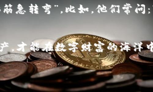 USDT 钱包汇率如同阳光下的海洋，波动不定却又引人入胜
USDT, 钱包汇率, 加密货币, 数字资产/guanjianci

引言：数字财富的海洋
想象一下，你在阳光明媚的海滩上，微风拂面，海浪轻拍，这时你拿出手机查看USDT（泰达币）钱包汇率，眼前的数字就像海上的波浪，时而涨潮，时而退潮，变幻莫测。随着加密货币的蓬勃发展，USDT作为一种稳定币已成为了数字货币世界中航行的灯塔。今天，我们将深入探讨USDT钱包汇率的波动、影响因素、余额管理以及如何在激烈的市场中保持冷静。你，准备好了吗？

什么是USDT？
USDT，作为一种稳定币，其价值通常与美元挂钩，1 USDT ≈ 1 美元。它犹如大海中的一座灯塔，为投资者提供了一种能够抵御市场波动的避风港。USDT 的存在使得数字货币市场能够在保持流动性和稳定性之间找到一个平衡点。当你面临着比特币和以太坊那样的波动时，USDT 是你能够稳住心态的“木筏”。

USDT钱包汇率：波动的海浪
USDT钱包汇率的变动受多种因素影响，就像每日潮汐的变化。一方面，市场需求与供给直接影响USDT的汇率；另一方面，加密货币市场本身的波动性也可能使得USDT的汇率经历短期的涨跌。你可能一觉醒来，看到USDT的价格相比昨天略有下降，心中不禁感慨：“这就像出海钓鱼，今天的鱼饵可能没那么好。”

影响USDT钱包汇率的因素
说到影响因素，我们就像海洋中的小船，总是要面对风浪。以下是几个主要影响USDT钱包汇率的因素：

ul
    listrong市场需求：/strong当市场对稳定币的需求增加时，USDT的价格会相应上升。反之亦然。/li
    listrong交易所的流动性：/strong一些大型交易所提供高级流动性，能够影响USDT的买卖价格。/li
    listrong宏观经济因素：/strong全球经济的不稳定可能导致更多投资者选择安全的数字资产，从而推动USDT的需求。/li
    listrong技术进展：/strong区块链技术的发展也使得USDT的使用更加广泛，这可能增加其市场的认可度。/li
/ul

如何管理你的USDT钱包？
拥有USDT钱包，就如同拥有一张时光机器的控制器，你可以随时随地掌握自己的财富。管理USDT钱包，你需要灵活运用一些技巧：

ul
    listrong定期检查汇率：/strong就像海员需随时了解天气变化，投资者也应定期检查USDT的汇率，及时调整策略。/li
    listrong分散投资：/strong不要把所有的鸡蛋都放在一个篮子里，合理分配你的数字资产，可以有效降低风险。/li
    listrong设置价格提醒：/strong利用交易平台的价格提醒功能，确保你不错过任何投资机会。/li
/ul

USDT：数字资产中的金光大道
USDT作为一种数字资产，对于那些希望在加密市场中投身一试但又不想冒过于风险的人来说，确实是一条金光大道。就像你在海边拾贝壳，偶尔也会捡到个珍珠。不过，请记住，即使是USDT这样的稳定币，也不能完全免疫市场的变化。如果你把所有希望都寄托在这条金光大道上，可能会遇到意想不到的礁石。

幽默的投资吐槽
在加密货币的世界，有时候你会听到一些投资者感叹：“USDT真是我的避风港，有时也是我的暴风眼。” 谁还没点小烦恼呢？为了保持幽默感，有些投资者甚至做了“USDT脑筋急转弯”。比如，他们常问：“USDT为何不去海边？因为它带着美元去度假！”

总结：数字财富的掌控者
在波澜起伏的加密市场中，USDT钱包汇率犹如海浪不停翻滚。作为投资者，我们需要在这片辽阔的海洋中找到属于自己的航道。无论市场如何波动，保持冷静，合理管理资产，才能在数字财富的海洋中乘风破浪。这就像钓鱼，既要有耐心，也要有技巧，你才能收获到美好的未来。记住，持有USDT当然不错，但永远不要停止学习和探索的航程哦！ 

在这段旅程中，希望你能够收获丰富，和我一起期待更多的数字浪潮！
