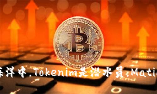 在区块链的海洋中,Tokenim是潜水员,Matic是他们的船!