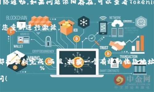 要激活Tokenim的收款地址，您可以按照以下步骤进行操作。请注意，这些步骤可能会因Tokenim系统的更新而有所变化，因此建议您根据最新的官方指南进行操作。

### 激活Tokenim收款地址的步骤

第一步：登录您的Tokenim账号
首先，您需要访问Tokenim的官方网站，输入您的账号和密码进行登录。如果您还没有注册账号，请先完成注册流程。

第二步：找到收款地址设置
登录后，请在主界面上找到“收款”或“钱包”设置。不同平台的界面可能不同，但通常都可以在用户个人账户的设置里找到相关选项。

第三步：生成收款地址
在收款设置页面，您将看到一个“生成收款地址”或类似的选项。点击后，系统会为您生成一个唯一的收款地址，这个地址是您接收Tokenim付款的地方。

第四步：进行地址激活
生成地址后，有些平台可能要求您进行地址激活，方法可能包括：验证您的电子邮件、手机短信验证或者进行一次小额交易等。根据系统提示进行操作即可。

第五步：确认激活成功
完成激活之后，您可以在同一页面看到您的收款地址状态。如果显示为“已激活”或“正常”，恭喜您，您的收款地址已成功激活！

### 常见问题解答

我的收款地址怎么找不到？
如果您在设置中无法找到收款地址，首先请确保您已正确登录，并检查所用的账户是否为正确的Tokenim账号。如果依然无法找到，建议联系Tokenim客服寻求帮助。

激活过程中遇到问题怎么办？
谁还没点小烦恼呢？在激活过程中若出现任何问题，您可以首先检查您的网络连接，确保网络通畅。如果问题依旧存在，可以查看Tokenim的帮助中心，或者直接联系其客服团队，通常会有专人帮助您解决问题。

激活后可以更改收款地址吗？
是的，您可以在账户设置中更改您的收款地址。不过，请注意有些平台在更改地址后会要求您重新进行激活。

### 总结

激活Tokenim的收款地址其实并没有想象中那么复杂，只要按照以上几个步骤进行，一般都能顺利完成。而且，拥有一个有效的收款地址后，您就在Tokenim的世界中拥有了一个快捷的支付工具，能够更方便地接收和管理资金。

希望这篇指南能够帮助您顺利激活Tokenim的收款地址，如果还有其他问题，随时欢迎提问！