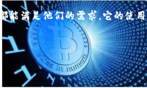 Tokenim 是一种数字钱包，旨在为用户提供安全、便捷的加密货币存储和管理服务。它支持多种数字货币，可以用于存储、发送和接收不同类型的加密资产。以下是关于 Tokenim 钱包的一些核心信息：

### Tokenim 钱包的主要特点

安全性
Tokenim 钱包采用先进的加密技术，确保用户的数字资产安全。用户的私钥始终保存在本地，避免在线存储带来的风险。这种设计让用户对自己的资产有更高的控制权，大大降低了被黑客攻击的风险。

用户友好的界面
Tokenim 的设计遵循了用户友好的原则，界面，操作流畅。即使是初学者也能轻松上手，无需担心复杂的操作流程。钱包中的各种功能一目了然，用户可以快速找到所需的服务。

多币种支持
Tokenim 支持多种主流加密货币，例如比特币、以太坊、莱特币等。用户可以在一个钱包中存储不同的数字资产，方便管理，避免了不必要的麻烦。

隐私保护
在当今数字时代，个人隐私尤为重要。Tokenim 钱包尊重用户隐私，不会随意收集用户的信息。用户的资金和数据得以在相对安全的环境中管理。

多平台兼容
Tokenim 钱包兼容多个平台，无论是移动设备还是桌面电脑，用户都可以方便地访问和管理自己的加密资产。这种灵活性增加了用户的使用便利性。

### 它为什么受到欢迎？

创新的技术
Tokenim 采用了区块链技术的最新发展，使得交易更为快速和透明。用户可以实时查看交易状态，增加了安全感。

社区支持
Tokenim 拥有活跃的用户社区，用户可以在社区中交流经验、分享技巧以及寻求帮助。这种支持提升了用户的使用体验，也促进了用户之间的相互学习。

### 如何使用 Tokenim 钱包？

创建账户
使用 Tokenim 钱包的第一步是创建一个账户。用户只需下载钱包应用，按照指引完成注册。注意设置强密码，并妥善保管助记词，以防丢失。

充值与提现
用户可以通过多种方式向 Tokenim 钱包中充值，包括银行转账、信用卡支付及其他加密货币转账。提现也同样简单，按照提示提交相应信息后，即可完成转账。

### 小贴士和常见问题

如何确保安全？
在使用 Tokenim 钱包时，用户应定期更新密码，避免在公共地点访问钱包，并启用双重认证（2FA）功能以增强安全性。

谁还没点小烦恼呢？
在加密货币的世界里，用户可能会遇到波动、管理不当等烦恼。使用 Tokenim 钱包的过程中，用户可以通过访问社区论坛、阅读帮助文档来获取解决方案，或者在必要时寻求专业的支持。

### 结论

Tokenim 是一个功能齐全且安全的数字钱包，适合各类用户使用。从初学者到资深投资者，Tokenim 都能满足他们的需求。它的使用便捷性和多币种支持特性，使得管理加密资产变得轻松有趣，真正为用户的数字金融生活增添了色彩。

---

以上是 Tokenim 钱包的概述及介绍。如果你有关于 Tokenim 的更多具体问题，欢迎随时提问！