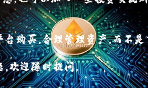 在购买Tokenim（若这是指某种加密货币或交易代币）之前，首先需要确认其是否在主流的交易所上线，或是在去中心化交易平台（DEX）上可用。以下是一些通用的步骤和建议，帮助你找到购买Tokenim的途径：

### 1. 了解Tokenim
在购买任何代币之前，首先需要了解其白皮书、团队背景、项目理念以及市场需求等。Tokenim是否在某些主流交易所上市，或者仅在特定的平台可用，都是需要重点关注的信息。

### 2. 找到交易所
你可以通过以下几种方式找到支持Tokenim的交易所：
ul
    li查阅CoinMarketCap或CoinGecko等网站，这些平台提供了各类加密货币综合信息，包括最新交易所列表。/li
    li访问Tokenim的官方网站，通常会提供关于如何购买该代币的链接和说明。/li
    li参与相关社区或论坛（如Reddit、Telegram等），这里的成员可能分享过关于Tokenim购买的经验和建议。/li
/ul

### 3. 注册交易账户
一旦你找到支持Tokenim的交易所，就需要注册一个账户。大多数主流交易所都需填写邮件、密码等信息，并进行身份验证（KYC）。这时候请确保你的邮箱安全，有些用户可是在因为邮箱管理不善而失去访问权限哦。

### 4. 充值资金
为了购买Tokenim，你需要在交易所账户中充值法币（如美元、人民币）或其他加密货币。选择你喜欢的充值方式，注意手续费！谁还没点小烦恼呢？

### 5. 下单购买Tokenim
一旦账户完成验证并充值成功，你就可以在交易所中搜索Tokenim并进行下单。通常有两种方式：限价单和市价单。限价单让你设定价格范围，而市价单则以当前市场价格购买，前者有时能让你省下些许费用，后者则更快捷。

### 6. 存储Tokenim
购买成功后，不要急着用交易所钱包存放你的新代币。可以考虑将其转移到自己的硬件钱包或其他安全的钱包中，保护你的投资安全！这就像把珍贵的宝石放在保险柜里，安全总是第一位的。

### 7. 关注市场动态
购买后，不妨多关注Tokenim的市场动态，可以通过关注相关新闻、社交媒体等渠道，获取更多信息。也可以加入一些投资交流群，实现跟进实时信息的效果，增加社交乐趣。

### 总结
购买Tokenim的步骤并不复杂，但在投资前了解清楚每一个环节也是十分重要的。通过正规的平台购买，合理管理资产，而不是盲目跟风，可以让你的投资更稳健，毕竟“耐心”与“智慧”往往才是投资成功的法宝。

希望以上信息对你有所帮助，祝你投资顺利！如果你有更多关于Tokenim或其他加密货币的问题，欢迎随时提问。