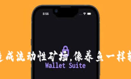 将你的TP钱包打造成流动性矿场,像养鱼一样轻松赚取UNI收益!