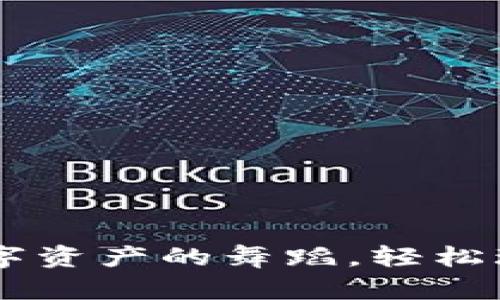 TokenIM互转：数字资产的舞蹈，轻松玩转虚拟货币世界