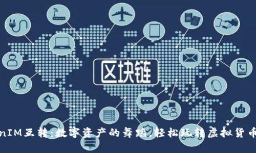 TokenIM互转：数字资产的舞蹈，轻松玩转虚拟货币世界