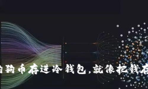 小白也能懂!将狗狗币存进冷钱包,就像把钱存进银行的保险箱