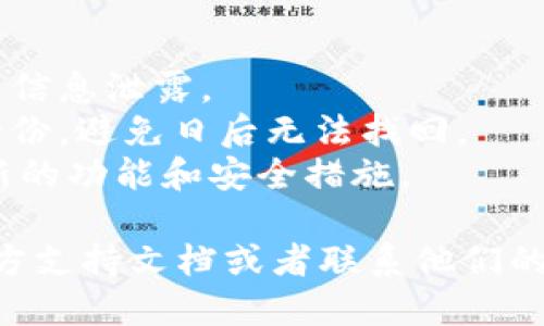 导入EOS钱包到IM钱包的步骤如下：

### 步骤 1: 打开IM钱包
首先，确保你已经下载并安装IM钱包应用。如果你还没有这个应用，请前往应用商店进行下载。

### 步骤 2: 注册或登录
如果你是新用户，需要先注册一个新的IM钱包账号；如果你已经有账号，直接登录即可。

### 步骤 3: 进入钱包导入界面
在登录后，通常在钱包界面会有“导入钱包”或“添加钱包”的选项。点击这个选项。

### 步骤 4: 选择导入方式
在导入选项中，你可能需要选择使用“私钥”、“助记词”或“钱包文件”等方式进行导入。对于EOS钱包，最常用的方式是使用私钥或助记词。

### 步骤 5: 输入EOS私钥或助记词
在相关输入框中输入你的EOS私钥或助记词。请确保输入准确，并注意安全，避免在不安全的网络环境下进行操作。

### 步骤 6: 确认导入
完成输入后，确认无误后，点击“导入”按钮。IM钱包会验证你的信息并尝试导入钱包。

### 步骤 7: 验证成功
如果导入成功，你的EOS钱包资产就会显示在IM钱包的资产列表中。你可以随时查看、转账或交易。

### 注意事项
1. **安全性**：请确保在安全的环境中进行操作，避免信息泄露。
2. **备份**：如果没有备份私钥或助记词，确保另存一份，避免日后无法找回。
3. **版本更新**：确保IM钱包是最新版本，以支持最新的功能和安全措施。

如果你在这个过程中遇到问题，建议参考IM钱包的官方支持文档或者联系他们的客服以获取帮助。