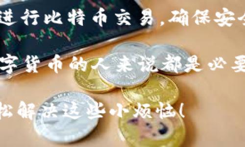 比特币钱包是一个用于存储和管理比特币的工具，但它与传统银行账户或社交媒体账号有所不同。在这里，我将为您详细解答比特币钱包是否有“账号”，并介绍一些相关的概念。

比特币钱包的基本概念
比特币钱包并不像您在银行开户时所会得到的那种账号。相反，比特币钱包的工作原理更类似于一个数字地址，用户通过这个地址才能接收和发送比特币。在这个地址下面，钱包会管理一组私钥，这些私钥是您可以用来进行交易的秘密密码。

钱包地址与区块链身份
比特币钱包地址是由一串字母和数字组成的，通常以“1”、“3”或“bc1”开头。当您从其他人那里接收比特币时，您只需要向他们提供这个地址。钱包的“账号”实际上就是这个地址，不过它并不包含个人身份信息，保持了用户的匿名性。

私钥与公钥的关系
每个比特币钱包都有一个公钥和一个私钥。公钥就像您的银行账号，任何人都可以向这个公钥发送比特币，而私钥则像是您银行账户的密码，只有您自己知道，能够用来授权转账。因此，保护好您的私钥是至关重要的，这样才能保障您的比特币安全。

钱包的种类
比特币钱包有多种类型可供选择，简单分类如下：
ul
    listrong在线钱包（Web Wallets）：/strong易于使用，但安全性较低。/li
    listrong桌面钱包（Desktop Wallets）：/strong安全性较高，但相对麻烦，需要下载软件。/li
    listrong移动钱包（Mobile Wallets）：/strong方便快捷，适合日常小额交易。/li
    listrong硬件钱包（Hardware Wallets）：/strong最为安全，推荐长期存储比特币。/li
    listrong纸钱包（Paper Wallets）：/strong物理存储风险大，但离线保存安全性高。/li
/ul

如何选择适合自己的比特币钱包
选择一个适合自己的比特币钱包是非常重要的。您需要考虑以下几个因素：
ul
    listrong安全性：/strong硬件钱包通常最为安全，而在线钱包则风险相对较高。/li
    listrong易用性：/strong用户友好的界面能帮助您更顺利地进行交易。/li
    listrong支持的币种：/strong如果您打算投资其他数字货币，确保钱包支持您需要的币种。/li
    listrong费用：/strong不同钱包在交易费用、提现费用等方面会有所不同，您需要提前了解。/li
/ul

总结与展望
比特币钱包虽没有传统意义上的“账号”，但它们在比特币交易中的作用同样重要。用户通过钱包地址和私钥来进行比特币交易，确保安全和隐私。然而，随着技术的不断发展，比特币钱包也在逐渐进化，未来的数字金融世界值得期待！

总之，比特币钱包的概念与传统银行账号有很大的不同，了解如何使用和管理比特币钱包对于任何有意涉足数字货币的人来说都是必要的。如果您还有其他关于比特币钱包的问题，欢迎随时向我提问！

如果在使用比特币钱包的过程中，您觉得烦恼，就像找到一只丢失的袜子一样，那就来找我，我与您分享如何轻松解决这些小烦恼！