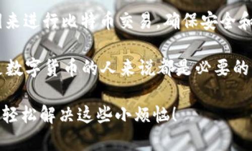 比特币钱包是一个用于存储和管理比特币的工具，但它与传统银行账户或社交媒体账号有所不同。在这里，我将为您详细解答比特币钱包是否有“账号”，并介绍一些相关的概念。

比特币钱包的基本概念
比特币钱包并不像您在银行开户时所会得到的那种账号。相反，比特币钱包的工作原理更类似于一个数字地址，用户通过这个地址才能接收和发送比特币。在这个地址下面，钱包会管理一组私钥，这些私钥是您可以用来进行交易的秘密密码。

钱包地址与区块链身份
比特币钱包地址是由一串字母和数字组成的，通常以“1”、“3”或“bc1”开头。当您从其他人那里接收比特币时，您只需要向他们提供这个地址。钱包的“账号”实际上就是这个地址，不过它并不包含个人身份信息，保持了用户的匿名性。

私钥与公钥的关系
每个比特币钱包都有一个公钥和一个私钥。公钥就像您的银行账号，任何人都可以向这个公钥发送比特币，而私钥则像是您银行账户的密码，只有您自己知道，能够用来授权转账。因此，保护好您的私钥是至关重要的，这样才能保障您的比特币安全。

钱包的种类
比特币钱包有多种类型可供选择，简单分类如下：
ul
    listrong在线钱包（Web Wallets）：/strong易于使用，但安全性较低。/li
    listrong桌面钱包（Desktop Wallets）：/strong安全性较高，但相对麻烦，需要下载软件。/li
    listrong移动钱包（Mobile Wallets）：/strong方便快捷，适合日常小额交易。/li
    listrong硬件钱包（Hardware Wallets）：/strong最为安全，推荐长期存储比特币。/li
    listrong纸钱包（Paper Wallets）：/strong物理存储风险大，但离线保存安全性高。/li
/ul

如何选择适合自己的比特币钱包
选择一个适合自己的比特币钱包是非常重要的。您需要考虑以下几个因素：
ul
    listrong安全性：/strong硬件钱包通常最为安全，而在线钱包则风险相对较高。/li
    listrong易用性：/strong用户友好的界面能帮助您更顺利地进行交易。/li
    listrong支持的币种：/strong如果您打算投资其他数字货币，确保钱包支持您需要的币种。/li
    listrong费用：/strong不同钱包在交易费用、提现费用等方面会有所不同，您需要提前了解。/li
/ul

总结与展望
比特币钱包虽没有传统意义上的“账号”，但它们在比特币交易中的作用同样重要。用户通过钱包地址和私钥来进行比特币交易，确保安全和隐私。然而，随着技术的不断发展，比特币钱包也在逐渐进化，未来的数字金融世界值得期待！

总之，比特币钱包的概念与传统银行账号有很大的不同，了解如何使用和管理比特币钱包对于任何有意涉足数字货币的人来说都是必要的。如果您还有其他关于比特币钱包的问题，欢迎随时向我提问！

如果在使用比特币钱包的过程中，您觉得烦恼，就像找到一只丢失的袜子一样，那就来找我，我与您分享如何轻松解决这些小烦恼！