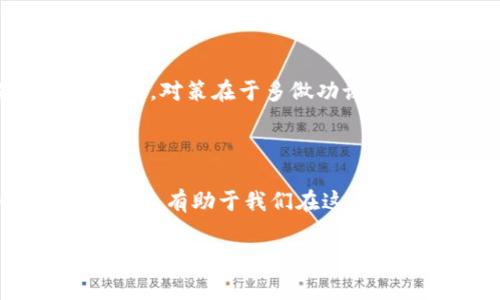 钱包token通常指的是可以存储、转移或使用的数字资产单元，尤其是在区块链和加密货币的世界中。它们可以代表不同的资产、权益或任何形式的价值。这些token可以在数字钱包中存储并执行各种操作，如交易、交换或用于特定平台的应用中。

### 钱包token的类型

1. **加密货币**：如比特币（BTC）、以太坊（ETH）等，这些是直接作为交易媒介和价值存储的数字货币。
   
2. **功能性token**：这些token提供了某种功能或权利，例如访问特定服务、参与平台治理等。

3. **稳定币**：例如USDT或USDC，其价值与法定货币锚定，旨在减少价格波动。

4. **NFT（非同质化代币）**：这些represent unique assets like digital art or collectibles.

### 钱包token的存储与管理

如何选择一个合适的钱包

在管理钱包token时，选择一个合适的钱包至关重要。这就像选择一个避风港，不同的钱包有不同的特点，与之相配的需求也各不相同。

首先，要考虑它的安全性。冷钱包（离线钱包）更适合存储大量资产，防止黑客攻击；热钱包（在线钱包）则使用便捷，但相对安全性较低。言下之意，倘若你将大笔资金放在热钱包中，那简直就像把一箱金条扔在街头，任人取用。

管理token的基本方法

就像农民精耕细作，token的管理也需要细致入微。你需要定期审视你的资产配置，了解市场动态，甚至根据趋势做出相应调整。也许你今天觉得某个token是金子，但明天可能就变成了铜板。

常见的钱包token使用场景

钱包token的使用场景数不胜数，可以像花园里的多样花朵一样绚烂。例如，在DeFi（去中心化金融）平台上，你可以用你的钱包token进行借贷、流动性挖矿或收益农耕。通过这样的方式，不仅可以获取额外收益，还能感受到这个新世界的趣味。

钱包token的风险及其应对

当然，投资钱包token并非没有风险，像一场博弈，赢家与输家之间往往只差一念之间。价格波动、技术漏洞与骗局都是潜在的风险。对策在于多做功课，降低投资忐忑不安的心理，比如试着挑战自己的投资策略：如果我今天做的决定明天会让我感到后悔，那我是否应该再想一想？

### 小结

总之，钱包token就像数字经济的“货币小精灵”，它们在我们生活中的角色愈发重要。了解钱包token，掌握它们的特性与使用方式，有助于我们在这个快速发展的数字时代立足与前行。无论是新手还是老手，超越技术层面，理解其背后的商业逻辑，才能真正享受数字资产的魅力。

如果你有任何关于钱包token的疑问，或者需要了解更深入的内容，请随时告诉我！