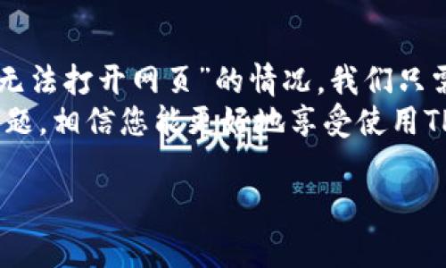 关于“tp钱包无法打开网页”的问题，我将为您提供一些常见的解决方案和建议，希望能帮助您顺利使用TP钱包。为了更清楚地理解这个问题，我会将内容拆分成几个部分，通过分段和段落来展示。

什么是TP钱包？
TP钱包（Trust Wallet）是一款流行的移动端加密货币钱包，支持多种区块链资产的管理与交易。随着数字资产的普及，愈来愈多人选择使用TP钱包来存储和管理他们的加密货币。从以太坊到比特币，TP钱包几乎涵盖了主流的加密资产，让用户能够随时随地安全地进行交易。

无法打开网页？这可能是哪些原因呢？
如果您在使用TP钱包过程中遇到网页无法打开的情况，这可能由多种原因导致，以下是一些常见的问题：
1. **网络连接**：首先检查您的设备是否连接到互联网。有时候，网络信号差或Wi-Fi失联可能导致无法访问网页。试着重启路由器，或者切换到其他网络。
2. **浏览器问题**：TP钱包有可能在不同的浏览器上运行效果不同。如果您使用的是Chrome，可以尝试使用Firefox或Safari来访问TP钱包官网，看看是否能够登录。
3. **缓存与Cookies**：浏览器的缓存和Cookies有时会影响网页的加载，您可以尝试清理缓存并重新加载页面，让浏览器焕然一新。
4. **账户问题**：有时候，如果账户存在问题（比如账户被冻结、被限制等），也会导致无法打开相关网页。在这种情况下，建议您联系TP钱包的客户支持。

如何解决TP钱包无法打开网页的问题
面对上述原因，我们可以采取一些措施来解决“TP钱包无法打开网页”的问题，以下是一些实用的建议：
1. **检查网络连接**：如前所述，网络连接是最基本的前提。确保您的设备连接到了一个稳定的网络。如果是在手机上，可以尝试切换到移动数据看是否能解决问题。
2. **更新浏览器版本**：确保您使用的浏览器是最新版的。有时候旧版浏览器会出现兼容性问题，无法正确加载某些页面。更新浏览器不仅可以改善性能，还能提升安全性。
3. **清除浏览器缓存**：进入浏览器设置，找到清除缓存和Cookies的选项，按照提示清除后，尝试重新打开TP钱包页面。
4. **尝试更换设备**：如果可能，您可以尝试在其他设备上打开TP钱包网页，例如从电脑上访问，而不是手机。同时，若能在他人设备上成功打开，问题就很可能出在您的设备或网络环境上。

谁还没点小烦恼呢？
在面对技术问题时，常常会感到无奈，特别是像TP钱包这样的加密货币钱包，这可关系到我们的数字资产安全与管理。每个人在这数字化的时代，或多或少都有过这样的经历——想要顺利进行一笔交易，却发现网页打不开，要不是因为这反复的加载，简直就像在给烦恼加码！

其他常见问题及解决方案
除了无法打开网页外，用户在使用TP钱包时还可能会遇到其他问题，例如：账户无法登录、转账失败等，这些问题的处理方法又是怎样的呢？
1. **账户无法登录**：这可能是由于输入密码错误或账户受到限制。确保您输入的密码和助记词是正确的，并且未启用任何限制。如果无法登录，建议通过官方支持渠道找回账户。
2. **转账失败**：如果您在进行转账时遇到失败提示，首先要检查网络是否正常，以及转账金额是否足够。如果是因为网络不稳定，稍等片刻再试一次。
3. **资产丢失**：如果您发现自己的资产无法找到，首先确认一下您是不是登录了正确的账户。它算是“藏起来”了，不妨仔细寻找一下，像是在玩“寻宝游戏”，总能找到意外的惊喜。

如何保护你的TP钱包安全？
安全是使用TP钱包的重中之重，那么如何保护好我们的TP钱包呢？以下是一些小贴士：
1. **使用强密码**：确保您使用的是一个复杂、难以猜测的密码，同时定期更换密码。好的密码就像是数字资产的门锁，越复杂越安全。
2. **启用双重验证**：如果TP钱包支持双重验证，务必启用这一功能，为您的账户增加一道额外的防线，让潜在的“入侵者”无从下手。
3. **定期备份钱包**：确保定期备份您的钱包助记词或私钥。安全可靠的备份可以让您在设备丢失或故障时，有备无患。

总结
TP钱包的使用确实为我们管理和交易数字资产提供了极大的便利，但在使用过程中难免会遇到各种小问题。对于“tp钱包无法打开网页”的情况，我们只需耐心分析可能的原因，采取相应的解决方案，大多数问题都能迎刃而解。
遇到问题时，别太焦虑，试试看这些简单的步骤，也许就能让您再次畅游在数字资产的海洋中。通过保持更新和关注安全问题，相信您能更好地享受使用TP钱包的多重乐趣！

希望以上内容能对您解决问题有所帮助，如果您还有其他疑问或遇到困难，欢迎随时提问！