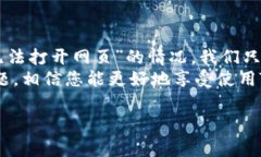 关于“tp钱包无法打开网页”的问题，