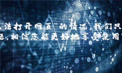 关于“tp钱包无法打开网页”的问题，我将为您提供一些常见的解决方案和建议，希望能帮助您顺利使用TP钱包。为了更清楚地理解这个问题，我会将内容拆分成几个部分，通过分段和段落来展示。

什么是TP钱包？
TP钱包（Trust Wallet）是一款流行的移动端加密货币钱包，支持多种区块链资产的管理与交易。随着数字资产的普及，愈来愈多人选择使用TP钱包来存储和管理他们的加密货币。从以太坊到比特币，TP钱包几乎涵盖了主流的加密资产，让用户能够随时随地安全地进行交易。

无法打开网页？这可能是哪些原因呢？
如果您在使用TP钱包过程中遇到网页无法打开的情况，这可能由多种原因导致，以下是一些常见的问题：
1. **网络连接**：首先检查您的设备是否连接到互联网。有时候，网络信号差或Wi-Fi失联可能导致无法访问网页。试着重启路由器，或者切换到其他网络。
2. **浏览器问题**：TP钱包有可能在不同的浏览器上运行效果不同。如果您使用的是Chrome，可以尝试使用Firefox或Safari来访问TP钱包官网，看看是否能够登录。
3. **缓存与Cookies**：浏览器的缓存和Cookies有时会影响网页的加载，您可以尝试清理缓存并重新加载页面，让浏览器焕然一新。
4. **账户问题**：有时候，如果账户存在问题（比如账户被冻结、被限制等），也会导致无法打开相关网页。在这种情况下，建议您联系TP钱包的客户支持。

如何解决TP钱包无法打开网页的问题
面对上述原因，我们可以采取一些措施来解决“TP钱包无法打开网页”的问题，以下是一些实用的建议：
1. **检查网络连接**：如前所述，网络连接是最基本的前提。确保您的设备连接到了一个稳定的网络。如果是在手机上，可以尝试切换到移动数据看是否能解决问题。
2. **更新浏览器版本**：确保您使用的浏览器是最新版的。有时候旧版浏览器会出现兼容性问题，无法正确加载某些页面。更新浏览器不仅可以改善性能，还能提升安全性。
3. **清除浏览器缓存**：进入浏览器设置，找到清除缓存和Cookies的选项，按照提示清除后，尝试重新打开TP钱包页面。
4. **尝试更换设备**：如果可能，您可以尝试在其他设备上打开TP钱包网页，例如从电脑上访问，而不是手机。同时，若能在他人设备上成功打开，问题就很可能出在您的设备或网络环境上。

谁还没点小烦恼呢？
在面对技术问题时，常常会感到无奈，特别是像TP钱包这样的加密货币钱包，这可关系到我们的数字资产安全与管理。每个人在这数字化的时代，或多或少都有过这样的经历——想要顺利进行一笔交易，却发现网页打不开，要不是因为这反复的加载，简直就像在给烦恼加码！

其他常见问题及解决方案
除了无法打开网页外，用户在使用TP钱包时还可能会遇到其他问题，例如：账户无法登录、转账失败等，这些问题的处理方法又是怎样的呢？
1. **账户无法登录**：这可能是由于输入密码错误或账户受到限制。确保您输入的密码和助记词是正确的，并且未启用任何限制。如果无法登录，建议通过官方支持渠道找回账户。
2. **转账失败**：如果您在进行转账时遇到失败提示，首先要检查网络是否正常，以及转账金额是否足够。如果是因为网络不稳定，稍等片刻再试一次。
3. **资产丢失**：如果您发现自己的资产无法找到，首先确认一下您是不是登录了正确的账户。它算是“藏起来”了，不妨仔细寻找一下，像是在玩“寻宝游戏”，总能找到意外的惊喜。

如何保护你的TP钱包安全？
安全是使用TP钱包的重中之重，那么如何保护好我们的TP钱包呢？以下是一些小贴士：
1. **使用强密码**：确保您使用的是一个复杂、难以猜测的密码，同时定期更换密码。好的密码就像是数字资产的门锁，越复杂越安全。
2. **启用双重验证**：如果TP钱包支持双重验证，务必启用这一功能，为您的账户增加一道额外的防线，让潜在的“入侵者”无从下手。
3. **定期备份钱包**：确保定期备份您的钱包助记词或私钥。安全可靠的备份可以让您在设备丢失或故障时，有备无患。

总结
TP钱包的使用确实为我们管理和交易数字资产提供了极大的便利，但在使用过程中难免会遇到各种小问题。对于“tp钱包无法打开网页”的情况，我们只需耐心分析可能的原因，采取相应的解决方案，大多数问题都能迎刃而解。
遇到问题时，别太焦虑，试试看这些简单的步骤，也许就能让您再次畅游在数字资产的海洋中。通过保持更新和关注安全问题，相信您能更好地享受使用TP钱包的多重乐趣！

希望以上内容能对您解决问题有所帮助，如果您还有其他疑问或遇到困难，欢迎随时提问！