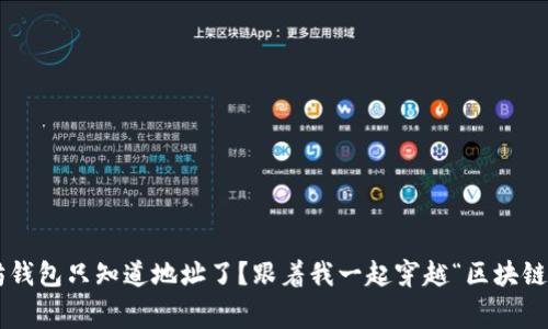 以太坊钱包只知道地址了？跟着我一起穿越“区块链迷宫”！