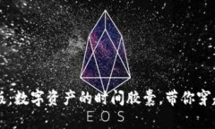 “TP钱包1.3.5旧版：数字资产的时间胶