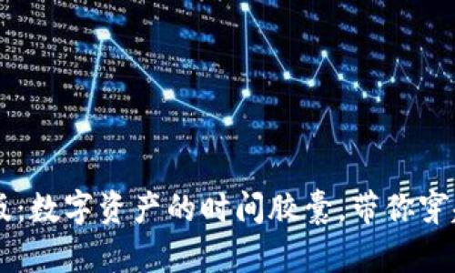 “TP钱包1.3.5旧版:数字资产的时间胶囊,带你穿越至钱包的古代!”