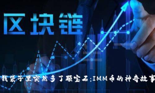 “钱袋子里突然多了颗宝石:IMM币的神奇故事”