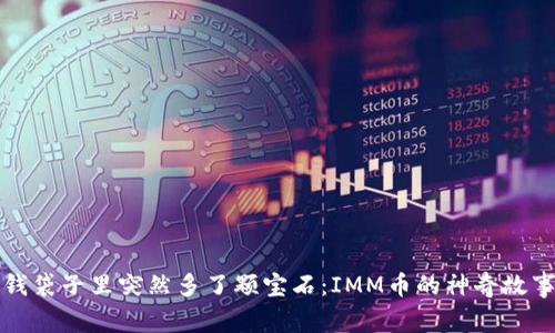 “钱袋子里突然多了颗宝石:IMM币的神奇故事”